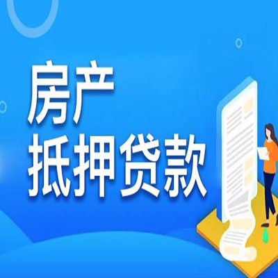 临泽​房产抵押贷款