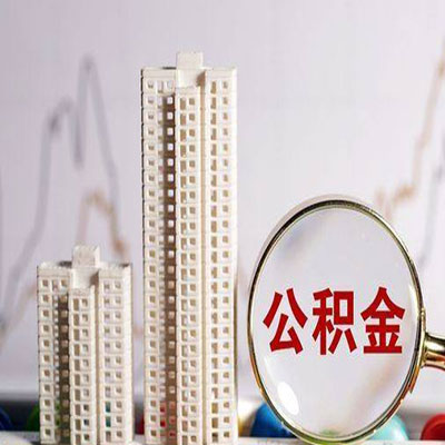 临泽公积金信用贷款