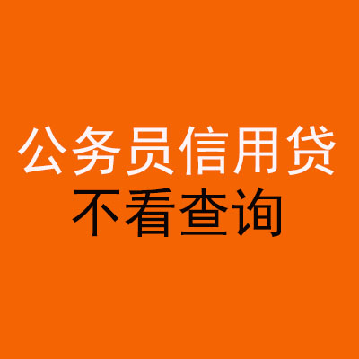临泽公务员信用贷款