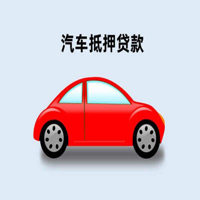 临泽车辆抵押贷款