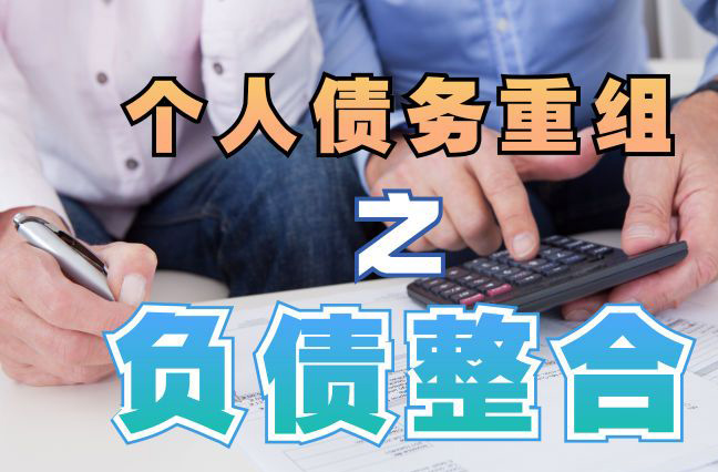 临泽债务重组公司，临泽债务优化减轻还款压力！