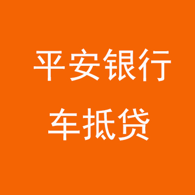 临泽平安银行车抵贷