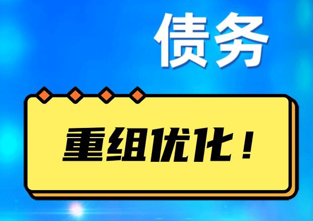 临泽网贷债务重组：解救财务困境的新希望